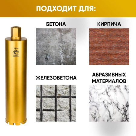 Коронка алмазная 1 1/4" 102/400/9 сегм. по бетону Golden Dragon