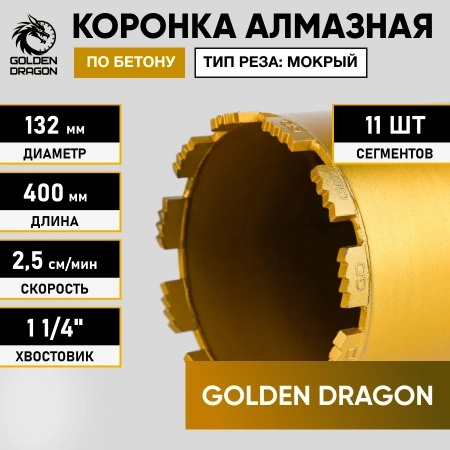 Коронка алмазная 1 1/4" 132/400/11 сегм. по бетону Golden Dragon