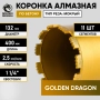 Коронка алмазная 1 1/4" 132/400/11 сегм. по бетону Golden Dragon