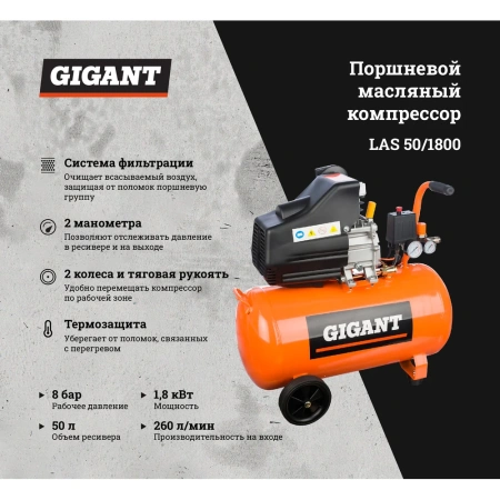 Поршневой масляный компрессор Gigant LAS 50/1800